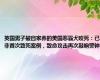 英国男子被自家养的美国恶霸犬咬死：已非首次致死案例，致命攻击再次敲响警钟