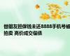 替朋友担保钱未还8888手机号被拍卖 高价成交偿债