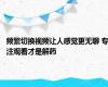 频繁切换视频让人感觉更无聊 专注观看才是解药