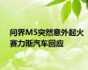 问界M5突然意外起火 赛力斯汽车回应