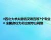 #西北大学拟撤销汉语言等7个专业# 全国高校为何出现专业调整