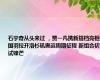 石宇奇从头来过 ，贾一凡携新搭档亮相，国羽拉开洛杉矶奥运周期征程 新组合初试锋芒