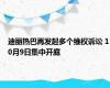 迪丽热巴再发起多个维权诉讼 10月9日集中开庭