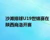 沙滩排球U19世锦赛在陕西商洛开赛