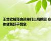 王楚钦解释奥运单打出局原因 身体疲惫超乎想象