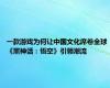 一款游戏为何让中国文化席卷全球 《黑神话：悟空》引领潮流