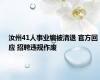 汝州41人事业编被清退 官方回应 招聘违规作废