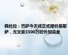 佩杜拉：巴萨今天或正式报价基耶萨，尤文要1500万欧外加奖金