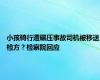 小孩骑行遭碾压事故司机被移送检方？检察院回应