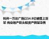 杭州一万达广场以14.8亿被摆上货架 商业地产巨头轻资产转型急售