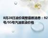 8月28日油价调整最新消息：92号/95号汽油柴油价格