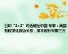 日印“2+2”对话硬扯中国 专家：两国有权深化双边关系，但不应针对第三方