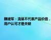 魏建军：流量不代表产品价值，用户认可才是关键