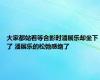 大家都站着等合影时潘展乐却坐下了 潘展乐的松弛感绝了