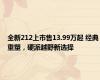 全新212上市售13.99万起 经典重塑，硬派越野新选择