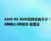 AMD RX 8000花样还真不少！4种核心3种显存 就是没