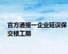 官方通报一企业延误保交楼工期