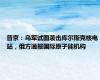 普京：乌军试图袭击库尔斯克核电站，俄方通报国际原子能机构