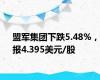 盟军集团下跌5.48%，报4.395美元/股