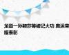 龙道一孙颖莎等被记大功 奥运荣耀表彰