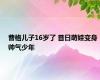 曹格儿子16岁了 昔日萌娃变身帅气少年