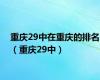 重庆29中在重庆的排名（重庆29中）