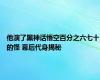 他演了黑神话悟空百分之六七十的怪 幕后代身揭秘