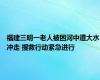 福建三明一老人被困河中遭大水冲走 搜救行动紧急进行