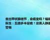 查出甲状腺结节，会癌变吗？福建医生：五级多半是癌！这类人群要警惕