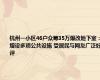 杭州一小区46户众筹35万爆改地下室：增设多项公共设施 受居民与网友广泛好评