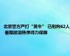 北京警方严打“黄牛” 已刑拘62人 暑期旅游秩序得力保障