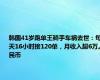 韩国41岁跑单王骑手车祸去世：每天16小时接120单，月收入超6万人民币