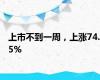 上市不到一周，上涨74.5%