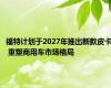 福特计划于2027年推出新款皮卡 重塑商用车市场格局