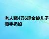 老人藏4万6现金被儿子顺手扔掉