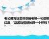 老公通宵玩黑悟空被老婆一句话整红温 “这游戏怪都长得一个样吗？”