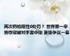 两次药检阳性0处罚？ 世界第一辛纳夺冠被对手竖中指 赛场争议一幕