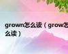 grown怎么读（grow怎么读）