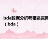 bda数据分析师报名官网（bda）