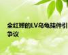 全红婵的LV乌龟挂件引争议