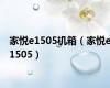 家悦e1505机箱（家悦e1505）