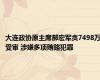 大连政协原主席郝宏军贪7498万受审 涉嫌多项贿赂犯罪