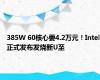 385W 60核心要4.2万元！Intel正式发布发烧新U至