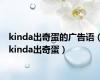 kinda出奇蛋的广告语（kinda出奇蛋）