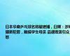 日本华裔乒乓球名将被逮捕，日媒：涉嫌猥亵犯罪，触摸学生母亲 品德败露引众怒