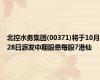 北控水务集团(00371)将于10月28日派发中期股息每股7港仙