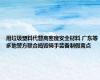 用垃圾塑料代替高密度安全材料 广东等多地警方联合捣毁骑手装备制假窝点