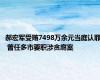 郝宏军受贿7498万余元当庭认罪 曾任多市要职涉贪腐案