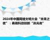 2024年中国网络文明大会“未来之夜”：勇做科技创新“追光者”