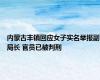 内蒙古丰镇回应女子实名举报副局长 官员已被判刑